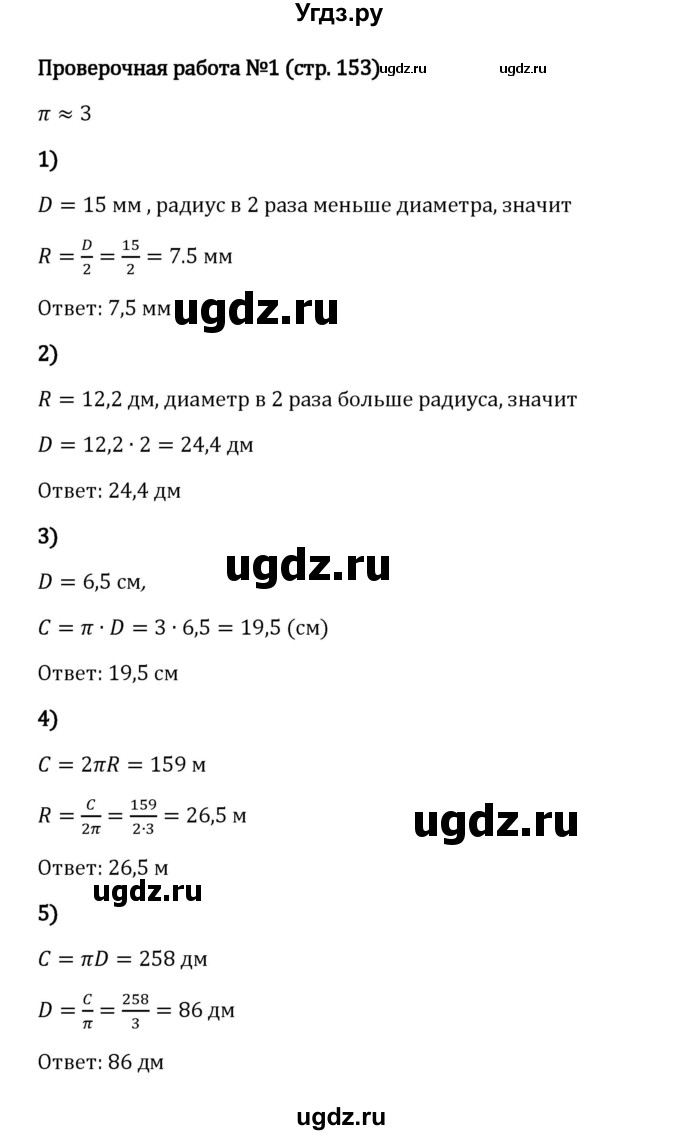 ГДЗ (Решебник 2023) по математике 6 класс Виленкин Н.Я. / §3 / проверочные работы / стр. 153-154