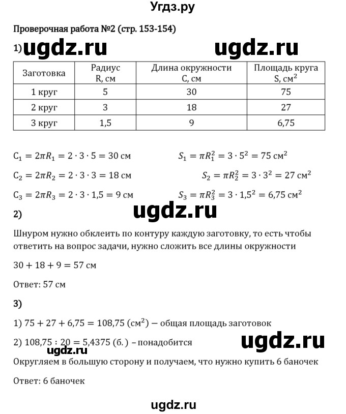 ГДЗ (Решебник 2023) по математике 6 класс Виленкин Н.Я. / §3 / проверочные работы / стр. 153-154(продолжение 3)