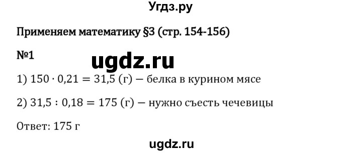 ГДЗ (Решебник 2023) по математике 6 класс Виленкин Н.Я. / §3 / применяем математику / 1