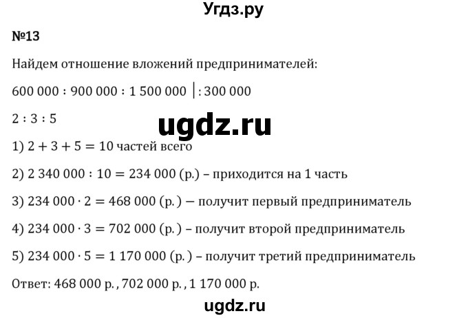 ГДЗ (Решебник 2023) по математике 6 класс Виленкин Н.Я. / §3 / применяем математику / 13