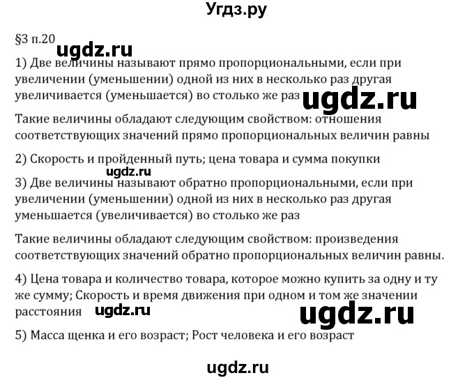 ГДЗ (Решебник 2023) по математике 6 класс Виленкин Н.Я. / §3 / вопросы после теории / п. 20