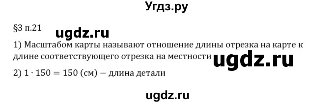 ГДЗ (Решебник 2023) по математике 6 класс Виленкин Н.Я. / §3 / вопросы после теории / п. 21