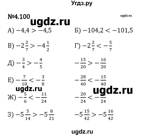 ГДЗ (Решебник 2023) по математике 6 класс Виленкин Н.Я. / §4 / упражнение / 4.100