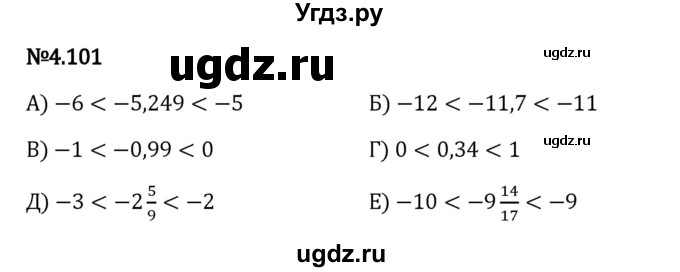 ГДЗ (Решебник 2023) по математике 6 класс Виленкин Н.Я. / §4 / упражнение / 4.101