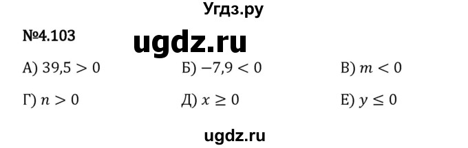 ГДЗ (Решебник 2023) по математике 6 класс Виленкин Н.Я. / §4 / упражнение / 4.103