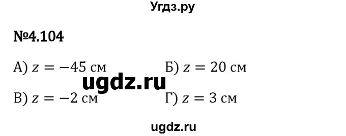 ГДЗ (Решебник 2023) по математике 6 класс Виленкин Н.Я. / §4 / упражнение / 4.104