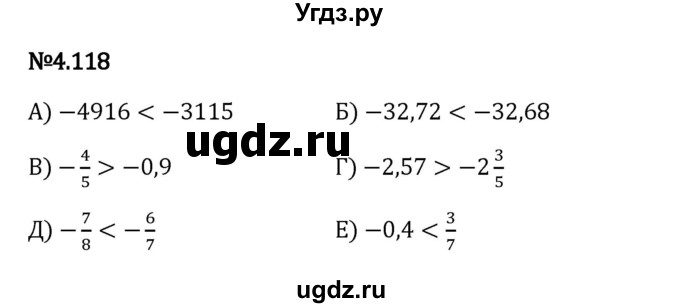 ГДЗ (Решебник 2023) по математике 6 класс Виленкин Н.Я. / §4 / упражнение / 4.118