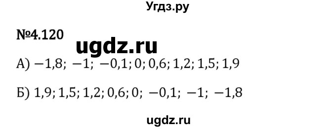 ГДЗ (Решебник 2023) по математике 6 класс Виленкин Н.Я. / §4 / упражнение / 4.120