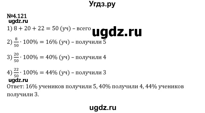 ГДЗ (Решебник 2023) по математике 6 класс Виленкин Н.Я. / §4 / упражнение / 4.121