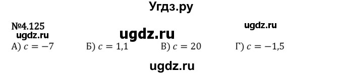 ГДЗ (Решебник 2023) по математике 6 класс Виленкин Н.Я. / §4 / упражнение / 4.125