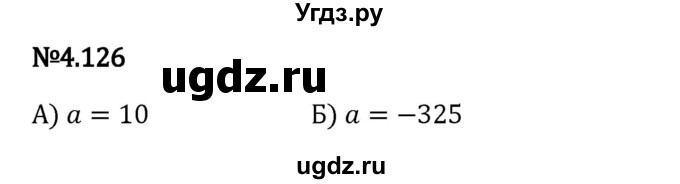 ГДЗ (Решебник 2023) по математике 6 класс Виленкин Н.Я. / §4 / упражнение / 4.126