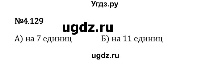 ГДЗ (Решебник 2023) по математике 6 класс Виленкин Н.Я. / §4 / упражнение / 4.129