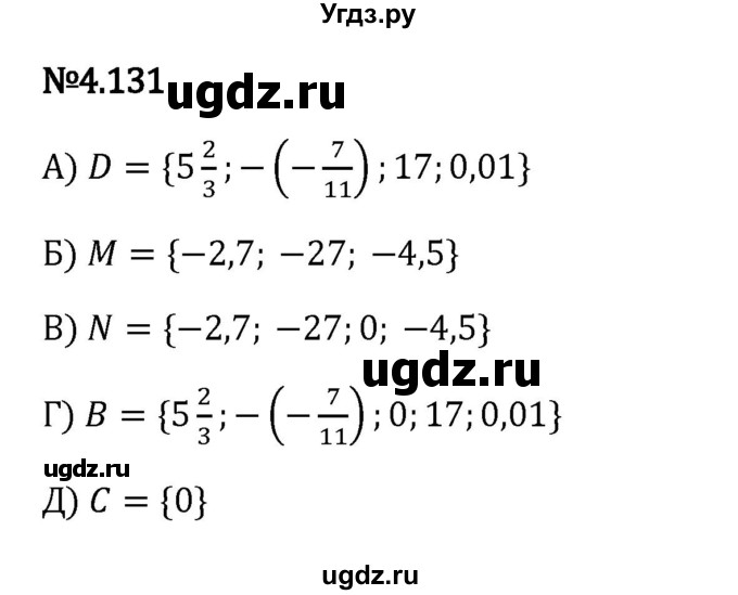 ГДЗ (Решебник 2023) по математике 6 класс Виленкин Н.Я. / §4 / упражнение / 4.131