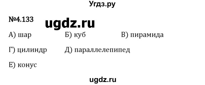 ГДЗ (Решебник 2023) по математике 6 класс Виленкин Н.Я. / §4 / упражнение / 4.133