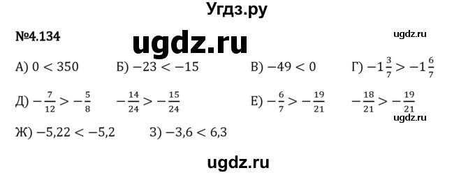 ГДЗ (Решебник 2023) по математике 6 класс Виленкин Н.Я. / §4 / упражнение / 4.134