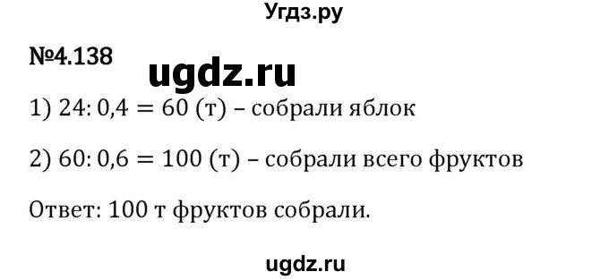 ГДЗ (Решебник 2023) по математике 6 класс Виленкин Н.Я. / §4 / упражнение / 4.138