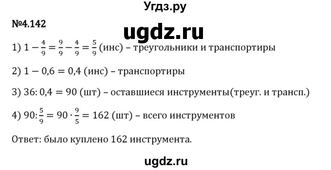 ГДЗ (Решебник 2023) по математике 6 класс Виленкин Н.Я. / §4 / упражнение / 4.142