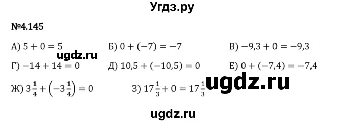 ГДЗ (Решебник 2023) по математике 6 класс Виленкин Н.Я. / §4 / упражнение / 4.145