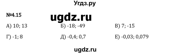 ГДЗ (Решебник 2023) по математике 6 класс Виленкин Н.Я. / §4 / упражнение / 4.15