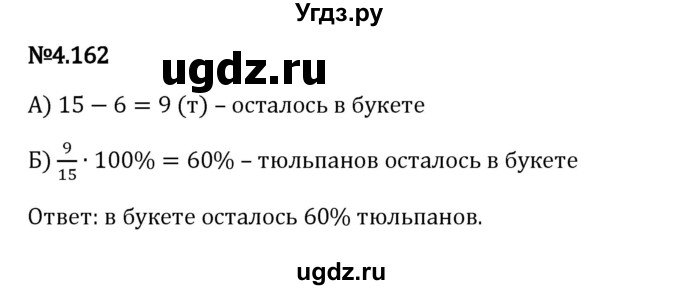 ГДЗ (Решебник 2023) по математике 6 класс Виленкин Н.Я. / §4 / упражнение / 4.162