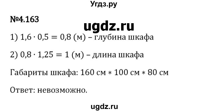 ГДЗ (Решебник 2023) по математике 6 класс Виленкин Н.Я. / §4 / упражнение / 4.163