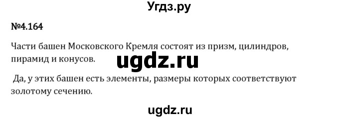 ГДЗ (Решебник 2023) по математике 6 класс Виленкин Н.Я. / §4 / упражнение / 4.164