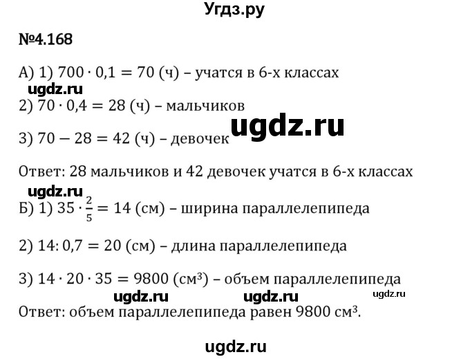 ГДЗ (Решебник 2023) по математике 6 класс Виленкин Н.Я. / §4 / упражнение / 4.168