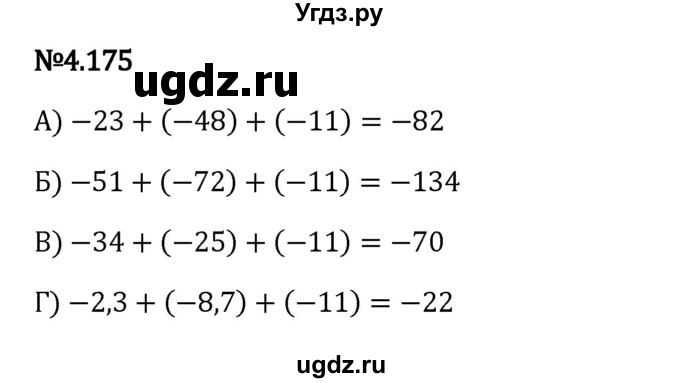 ГДЗ (Решебник 2023) по математике 6 класс Виленкин Н.Я. / §4 / упражнение / 4.175