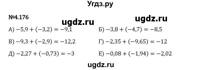 ГДЗ (Решебник 2023) по математике 6 класс Виленкин Н.Я. / §4 / упражнение / 4.176