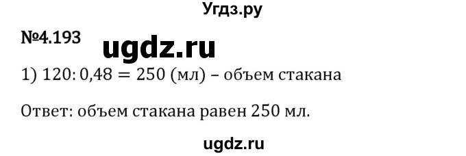 ГДЗ (Решебник 2023) по математике 6 класс Виленкин Н.Я. / §4 / упражнение / 4.193