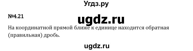ГДЗ (Решебник 2023) по математике 6 класс Виленкин Н.Я. / §4 / упражнение / 4.21