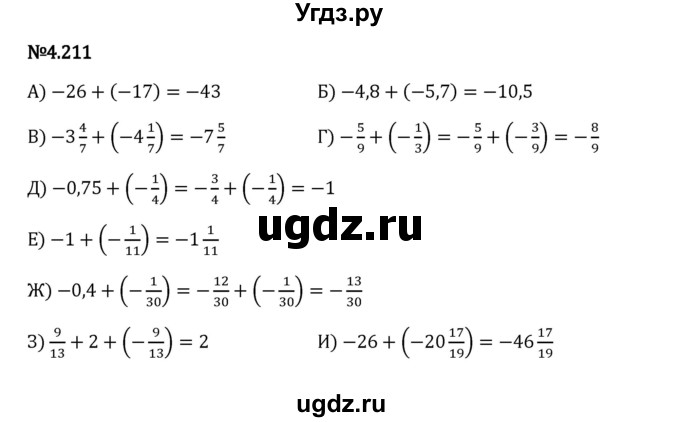 ГДЗ (Решебник 2023) по математике 6 класс Виленкин Н.Я. / §4 / упражнение / 4.211