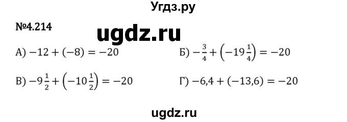 ГДЗ (Решебник 2023) по математике 6 класс Виленкин Н.Я. / §4 / упражнение / 4.214