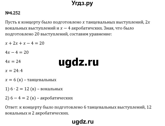 ГДЗ (Решебник 2023) по математике 6 класс Виленкин Н.Я. / §4 / упражнение / 4.252