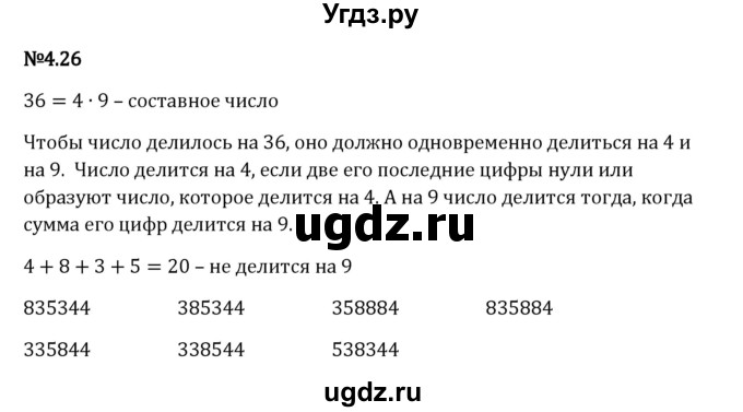 ГДЗ (Решебник 2023) по математике 6 класс Виленкин Н.Я. / §4 / упражнение / 4.26