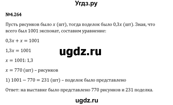 ГДЗ (Решебник 2023) по математике 6 класс Виленкин Н.Я. / §4 / упражнение / 4.264