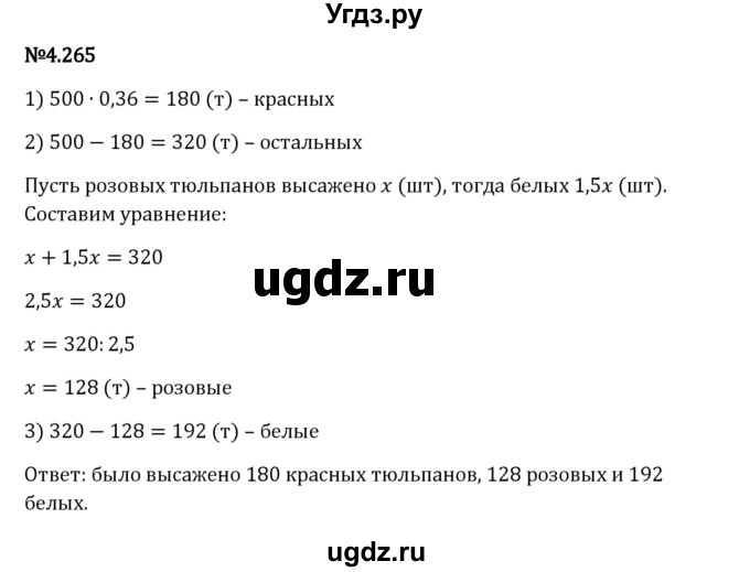 ГДЗ (Решебник 2023) по математике 6 класс Виленкин Н.Я. / §4 / упражнение / 4.265