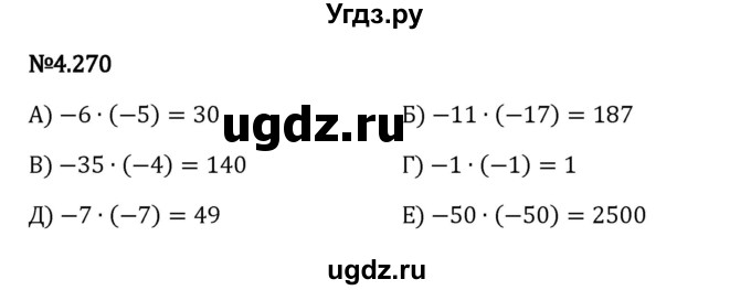 ГДЗ (Решебник 2023) по математике 6 класс Виленкин Н.Я. / §4 / упражнение / 4.270