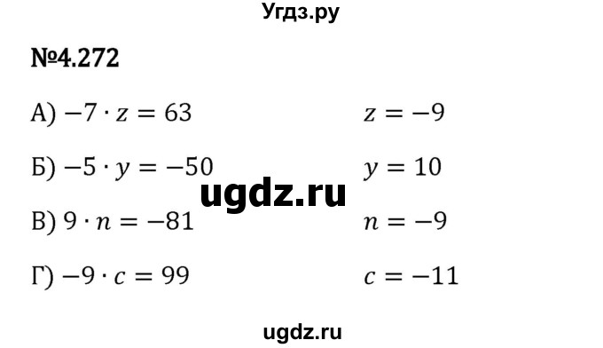 ГДЗ (Решебник 2023) по математике 6 класс Виленкин Н.Я. / §4 / упражнение / 4.272