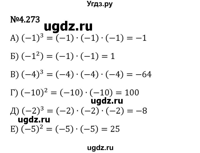 ГДЗ (Решебник 2023) по математике 6 класс Виленкин Н.Я. / §4 / упражнение / 4.273