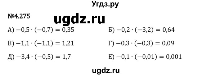 ГДЗ (Решебник 2023) по математике 6 класс Виленкин Н.Я. / §4 / упражнение / 4.275