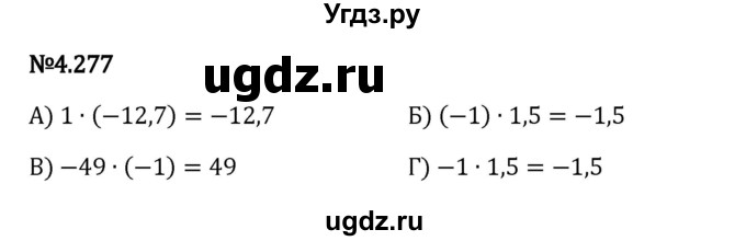 ГДЗ (Решебник 2023) по математике 6 класс Виленкин Н.Я. / §4 / упражнение / 4.277