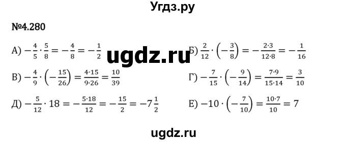 ГДЗ (Решебник 2023) по математике 6 класс Виленкин Н.Я. / §4 / упражнение / 4.280