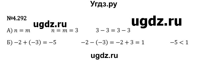 ГДЗ (Решебник 2023) по математике 6 класс Виленкин Н.Я. / §4 / упражнение / 4.292