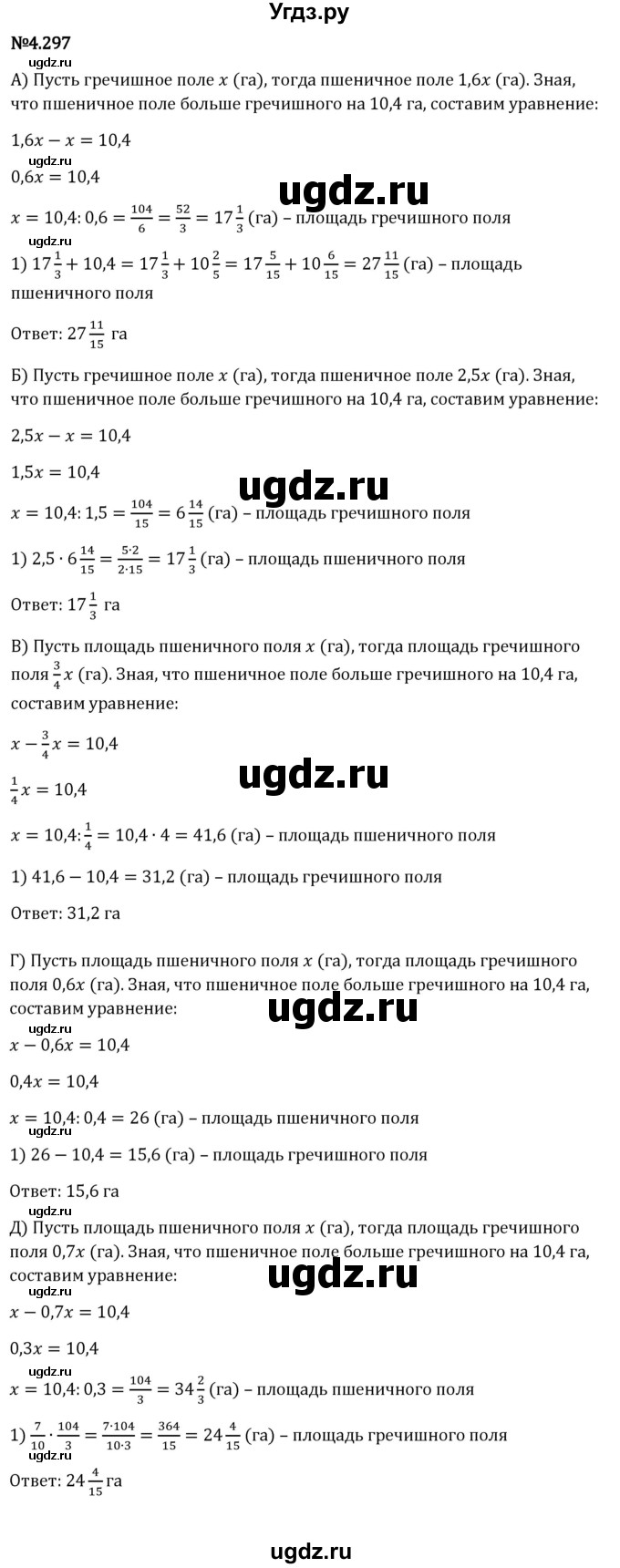 ГДЗ (Решебник 2023) по математике 6 класс Виленкин Н.Я. / §4 / упражнение / 4.297