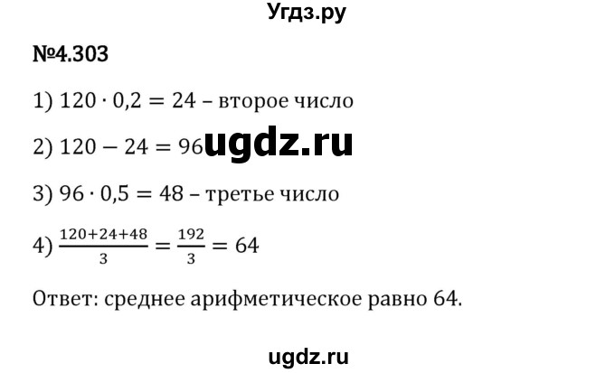 ГДЗ (Решебник 2023) по математике 6 класс Виленкин Н.Я. / §4 / упражнение / 4.303