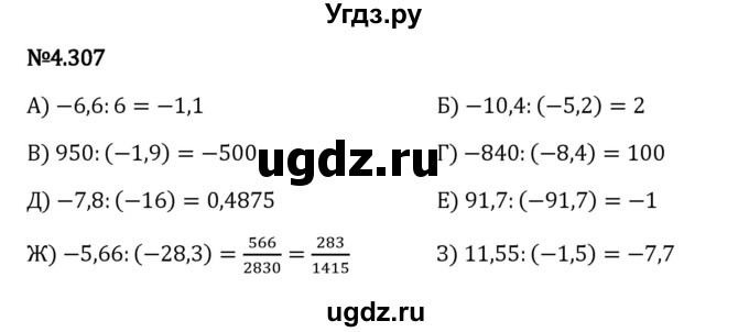 ГДЗ (Решебник 2023) по математике 6 класс Виленкин Н.Я. / §4 / упражнение / 4.307