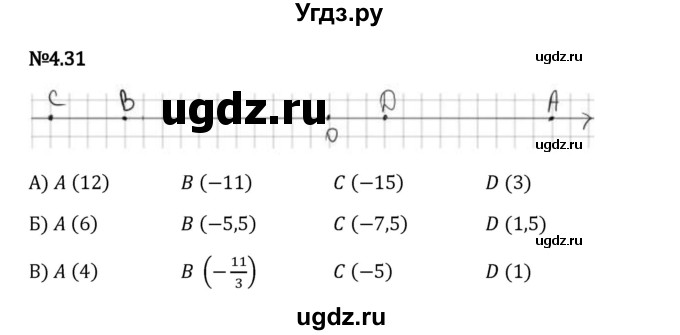 ГДЗ (Решебник 2023) по математике 6 класс Виленкин Н.Я. / §4 / упражнение / 4.31