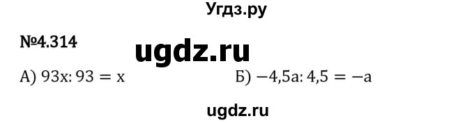 ГДЗ (Решебник 2023) по математике 6 класс Виленкин Н.Я. / §4 / упражнение / 4.314