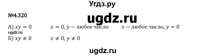 ГДЗ (Решебник 2023) по математике 6 класс Виленкин Н.Я. / §4 / упражнение / 4.320